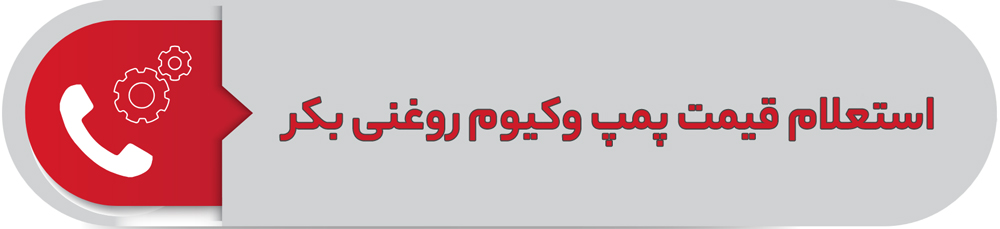 استعلام قیمت پمپ وکیوم روغنی بکر
