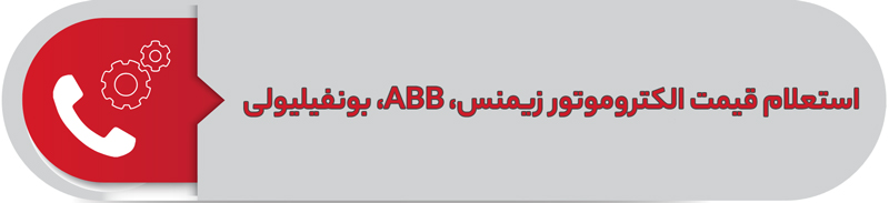 استعلام قیمت الکتروموتور زیمنس، بونفیلیولی، ABB