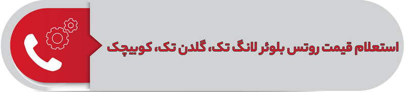 استعلام قیمت روتس بلوئر کوبیچک، لانگ تک، گلدن تک