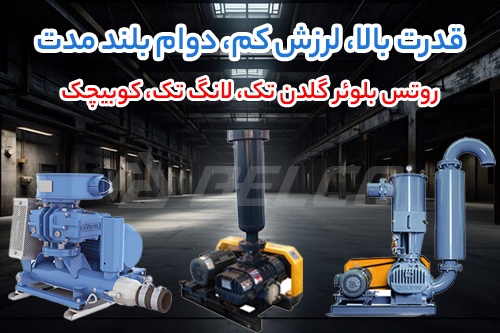 تاثیر کاهش افت فشار در روتس بلوئر لانگ ‌تک، گلدن ‌تک، کوبیچک