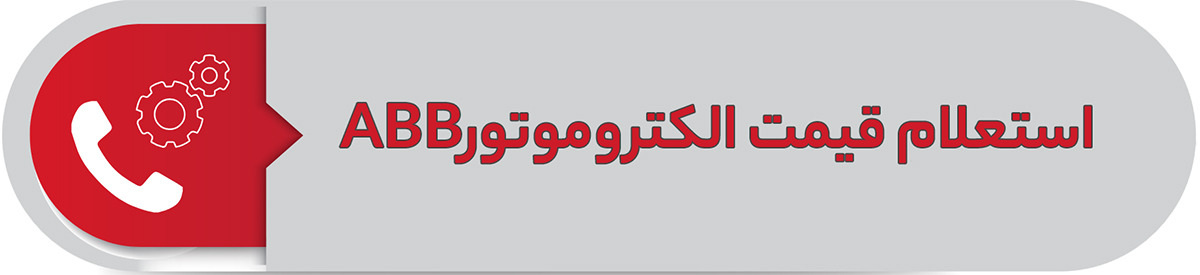 استعلام قیمت الکتروموتورABB