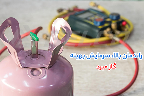 کاربرد گاز مبرد