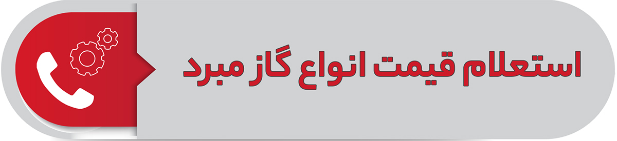 استعلام قیمت گاز مبرد