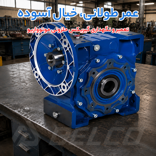 آموزش گام‌ به‌ گام تعمیر و نگهداری گیربکس حلزونی موتوواریو