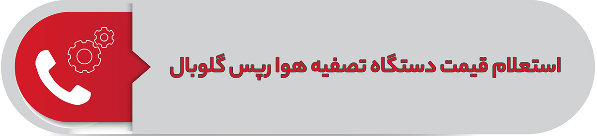 استعلام قیمت دستگاه تصفیه هوا رپس گلوبال