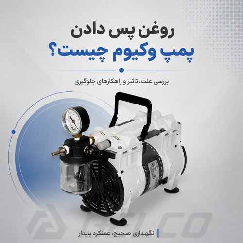 روغن پس دادن پمپ وکیوم چیست؟