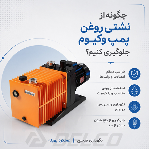 چگونه از نشتی روغن پمپ وکیوم جلوگیری کنیم؟