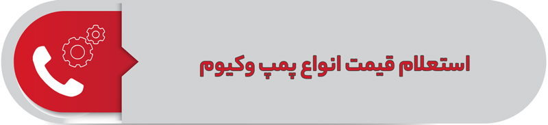 استعلام قیمت انواع پمپ وکیوم