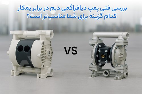 بررسی فنی پمپ دیافراگمی دبم در برابر پمکار