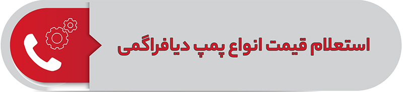 استعلام قیمت انواع پمپ دیافراگمی