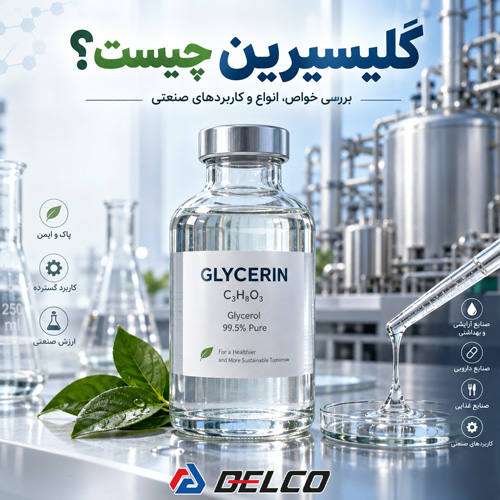 گلیسیرین چیست؟