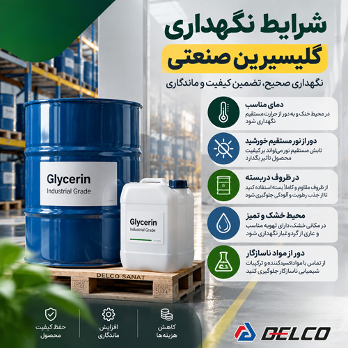 شرایط نگهداری گلیسیرین صنعتی