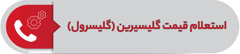 استعلام قیمت گلیسیرین