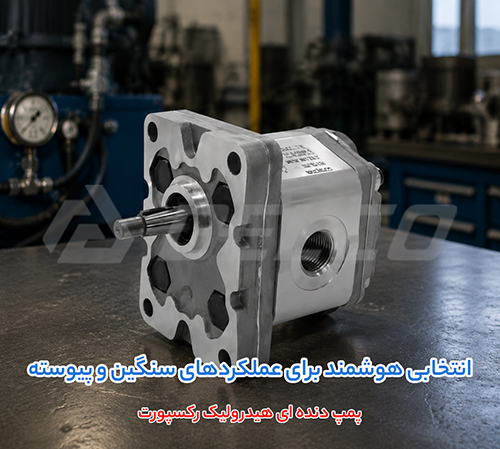 کاربرد پمپ دنده‌ای هیدرولیک رکسروت