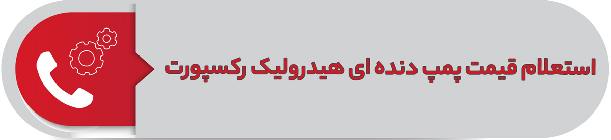  استعلام قیمت پمپ دنده ای هیدرولیک رکسپورت