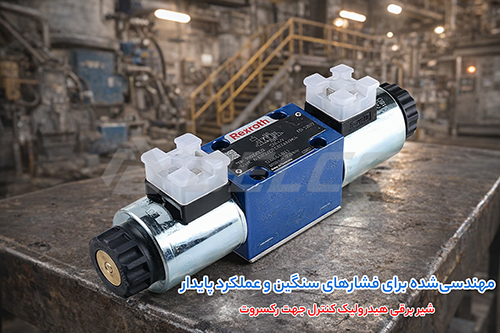 مزایای شیر کنترل جهت رکسروت