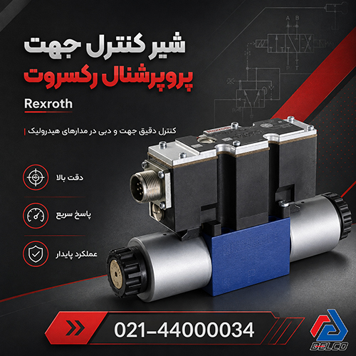 نحوه عملکرد شیر پروپرشنال دایرکشنال رکسروت