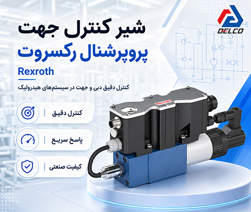 کاربرد شیر دایرکشنال پروپرشنال رکسروت