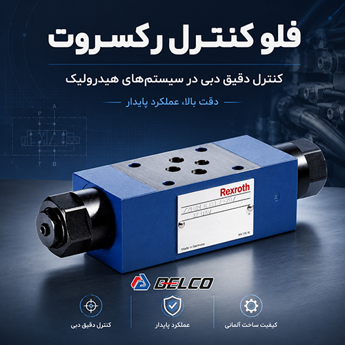 طراحی و ویژگی برجسته شیر کنترل جریان رکسروت