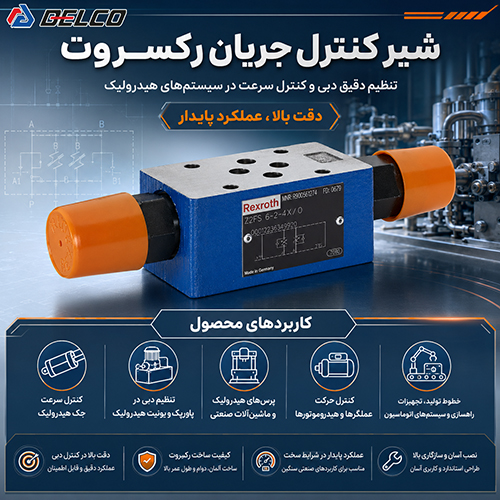 کاربرد شیر کنترل جریان رکسروت (Rexroth)