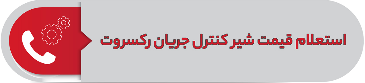 استعلام قیمت شیر کنترل جریان رکسروت