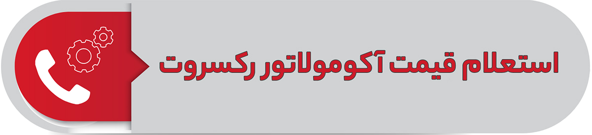 استعلام قیمت آکومولاتور رکسروت