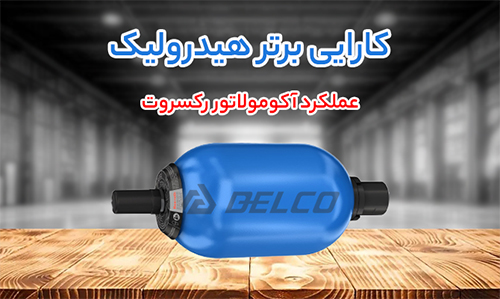 عملکرد آکومولاتور رکسروت