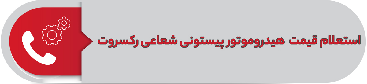 استعلام قیمت هیدروموتور پیستونی شعاعی رکسروت