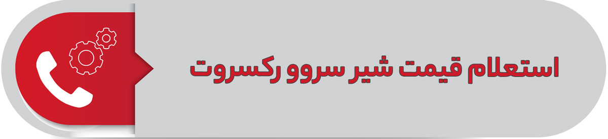 استعلام قیمت شیر سروو رکسروت