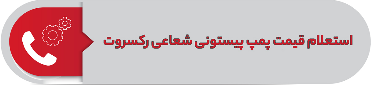 استعلام قیمت پمپ پیستونی شعاعی رکسروت