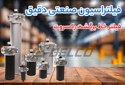 فیلتر خط برگشت رکسروت