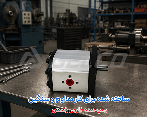 کاربرد پمپ دنده خارجی رکستور