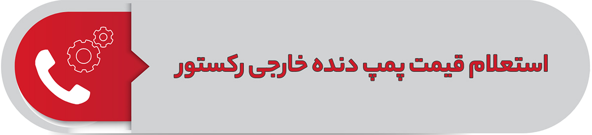 استعلام قیمت پمپ دنده خارجی رکستور