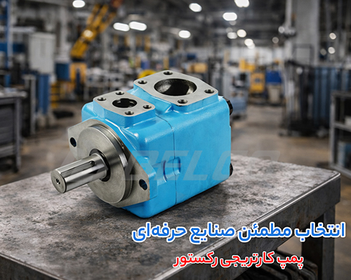 کاربرد پمپ کارتریجی رکستور