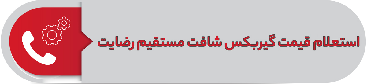 استعلام قیمت گیربکس شافت مستقیم رضایت
