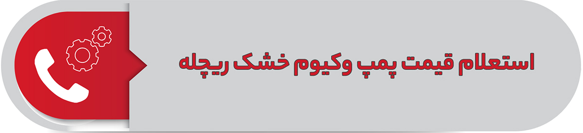 استعلام قیمت پمپ وکیوم خشک ریچله