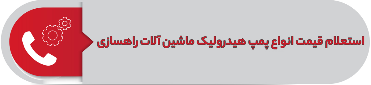 استعلام قیمت انواع پمپ هیدرولیک ماشین آلات راهسازی