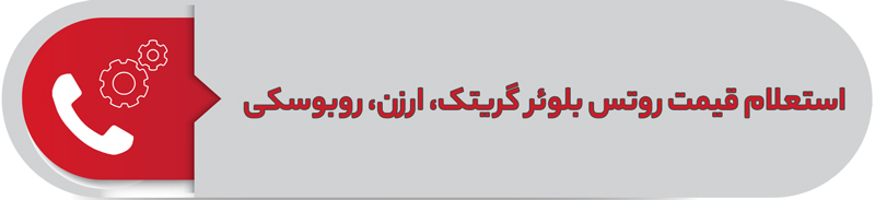 استعلام قیمت روتس بلوئر گریتک، ارزن، روبوسکی