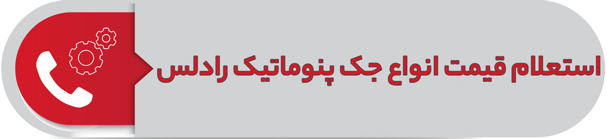 استعلام قیمت انواع جک پنوماتیک رادلس