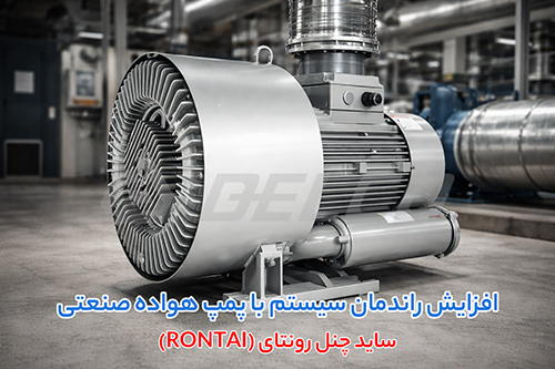 نصب و نگهداری ساید چنل RONTAI