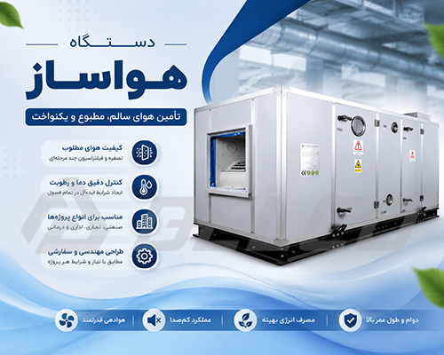 هواساز چیست و چه وظیفه ای دارد؟