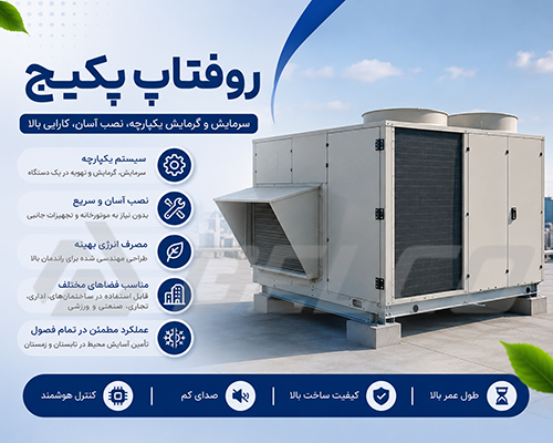 روفتاپ پکیج چیست و چگونه کار می کند؟