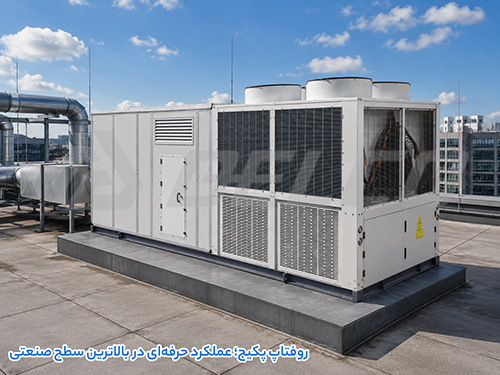 روفتاپ پکیج چیست و چگونه کار میکند؟