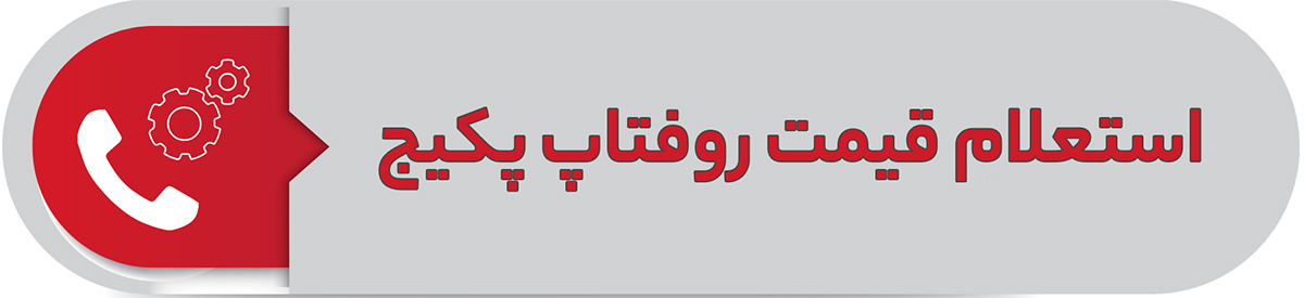 استعلام قیمت روفتاپ پکیج