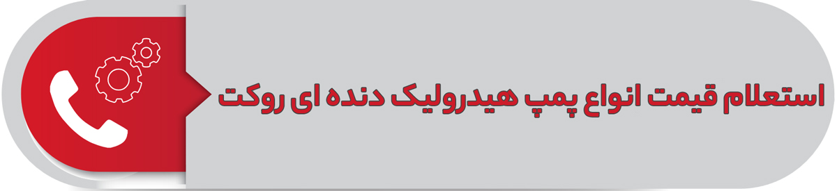 استعلام قیمت انواع پمپ هیدرولیک دنده ای روکت