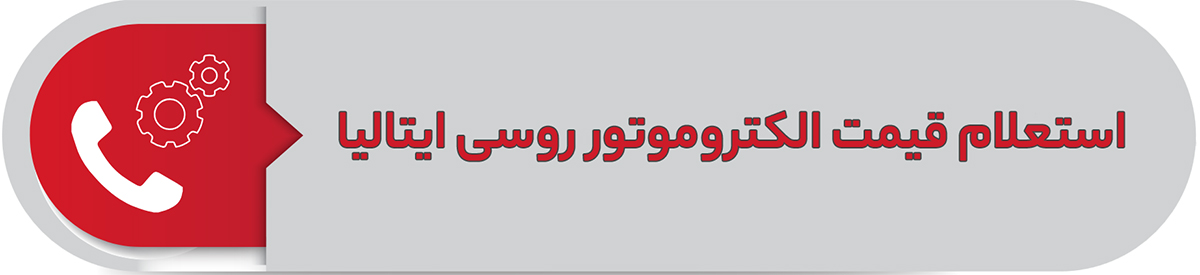 استعلام قیمت الکتروموتور روسی ایتالیا