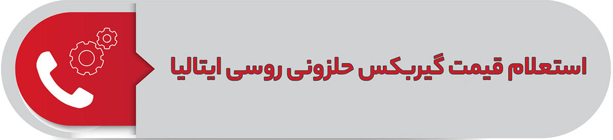 استعلام قیمت گیربکس حلزونی روسی ایتالیا