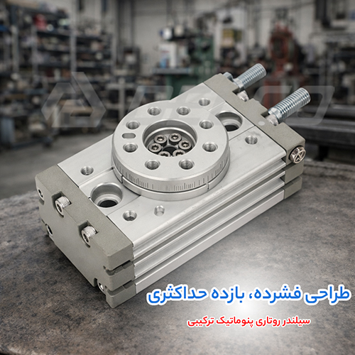 سیلندر روتاری پنوماتیک ترکیبی