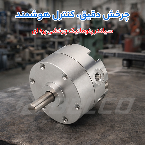 سیلندر پنوماتیک چرخشی پره ای