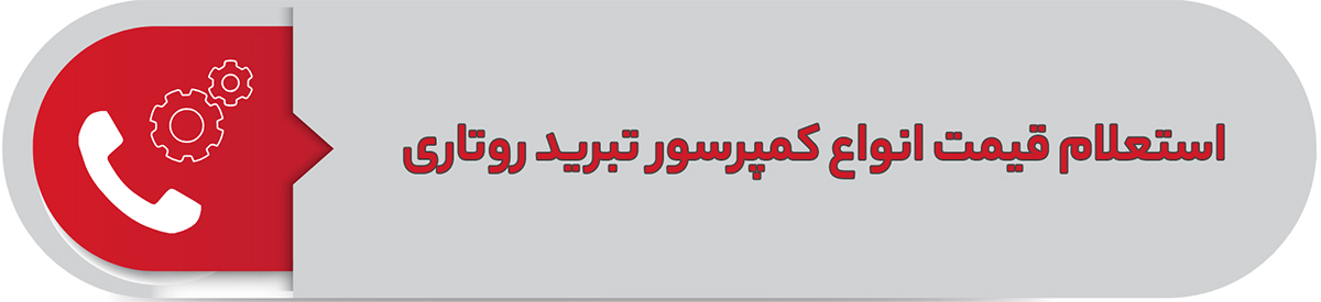 استعلام قیمت کمپرسور تبرید روتاری